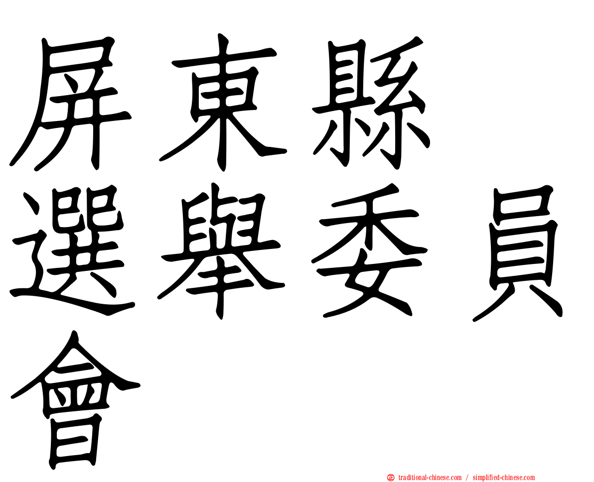 屏東縣　選舉委員會